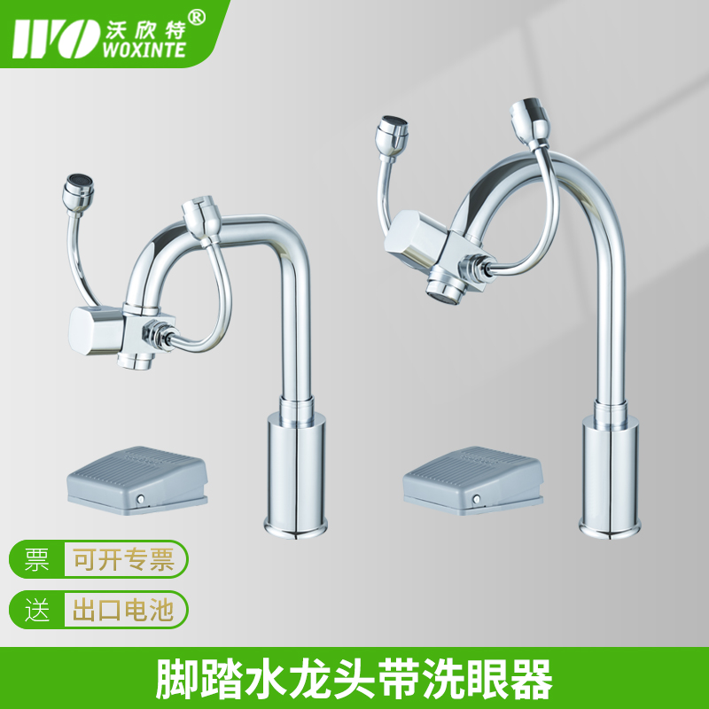 沃欣特脚踏水龙头带洗眼器