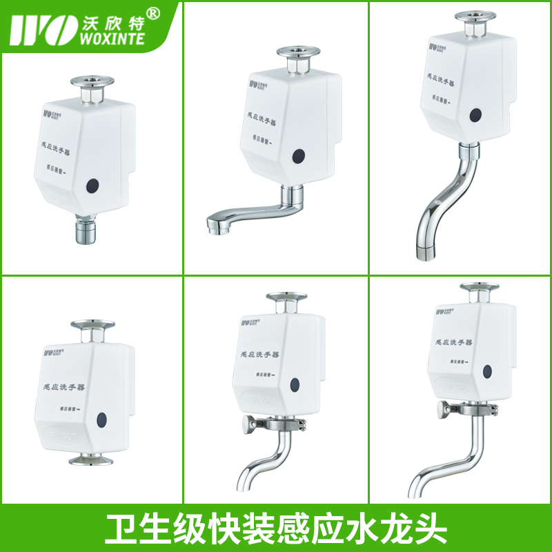 沃欣特卫生级快装感应水龙头