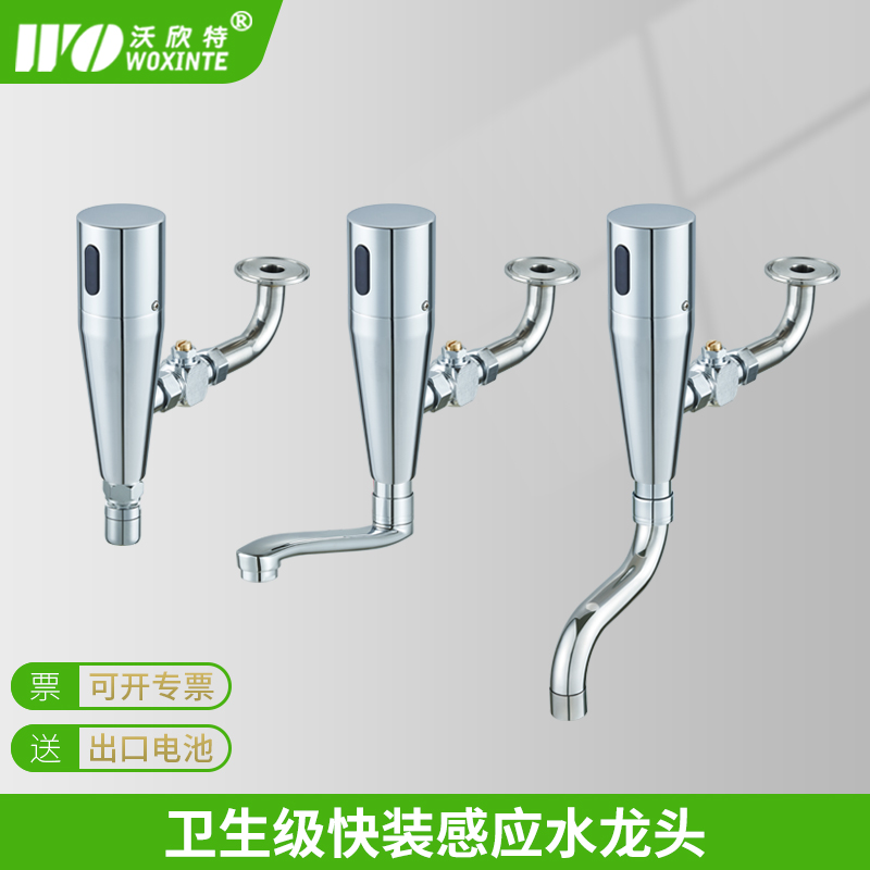 沃欣特卫生级快装感应水龙头