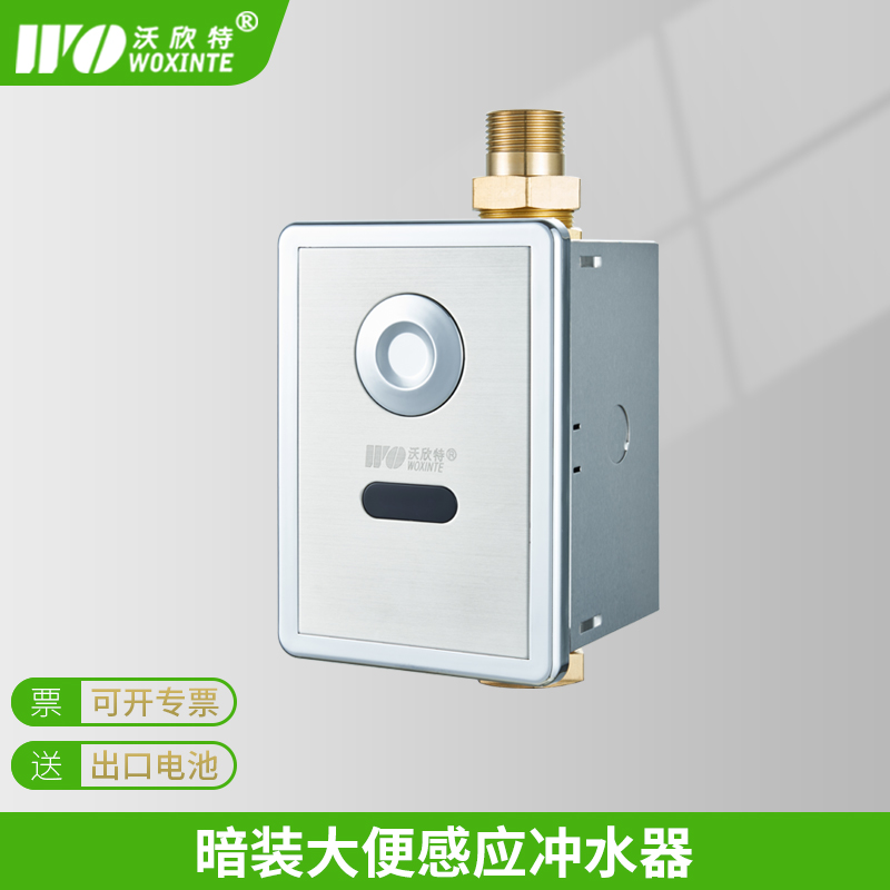 沃欣特手自一体暗装大便感应器