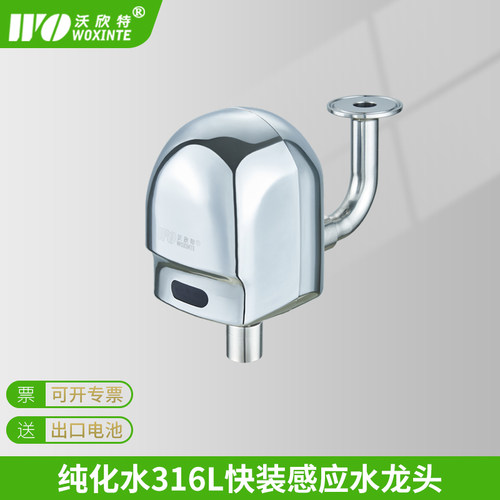 沃欣特316L纯化水感应水龙头