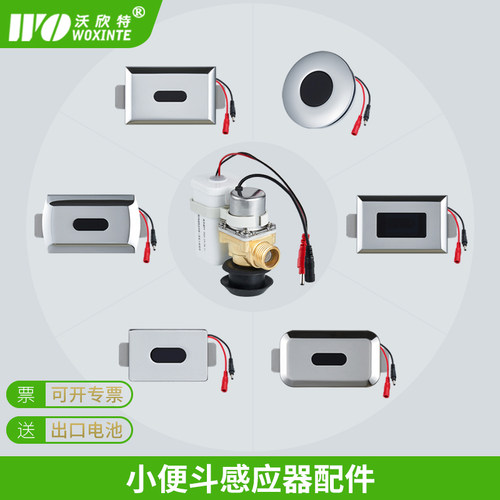 沃欣特小便斗感应器配件