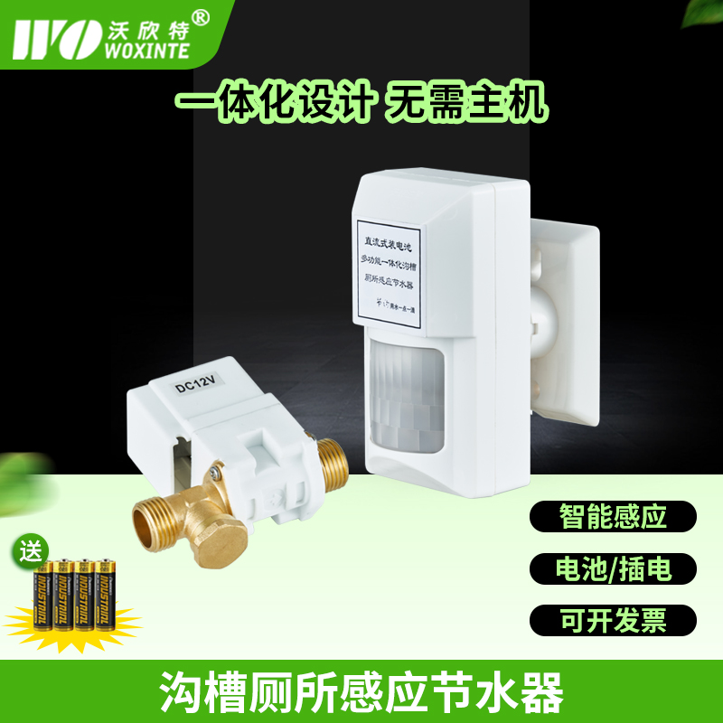 沃欣特一体化沟槽厕所感应节水器