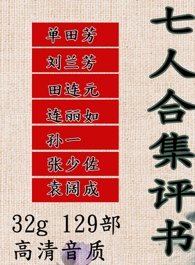 32G评书卡129部单田芳七人合集评书卡大全单田芳评书全集存储卡