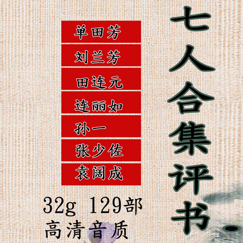 32G评书卡129部单田芳七人合集评书卡大全单田芳评书全集存储卡