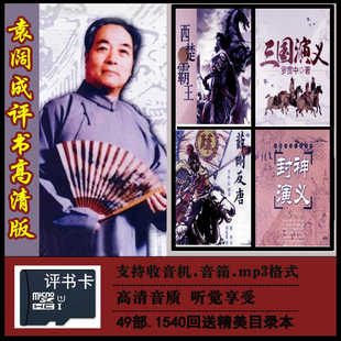 16g袁阔成评书存储卡高清音48部袁阔成评书卡袁阔成评书三国演义