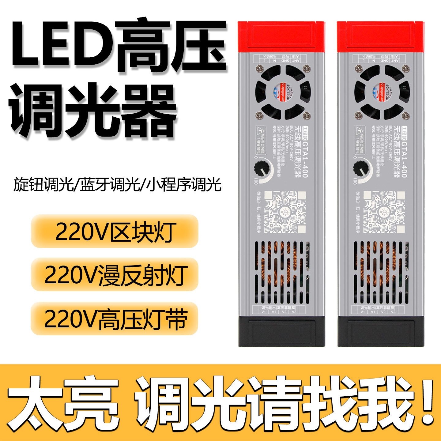 220V区块灯漫反射高压LED灯带COB专用遥控调光控制器亮度无极调节