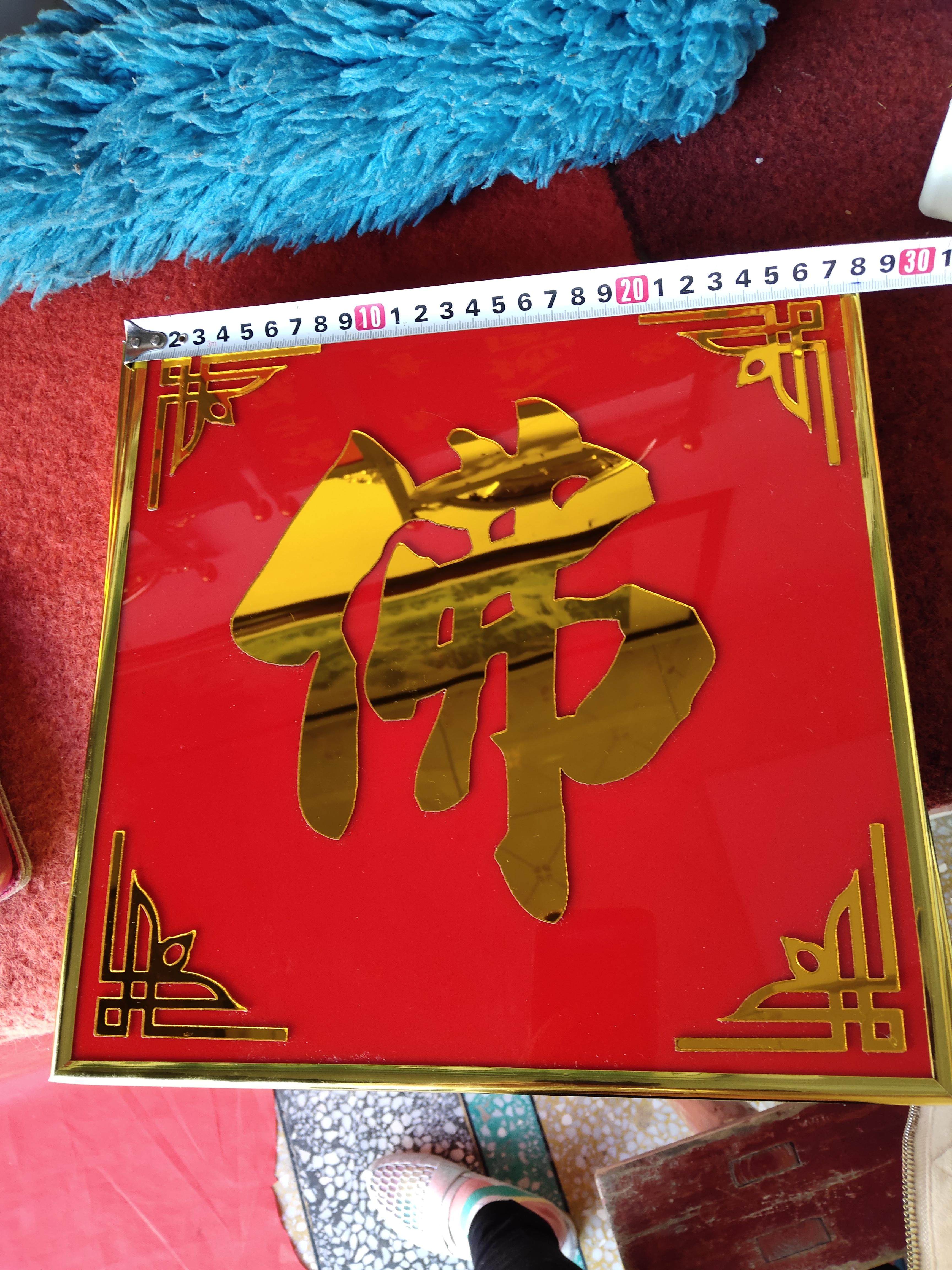 佛光普照单个字  定制姓氏 尺佛教工艺品