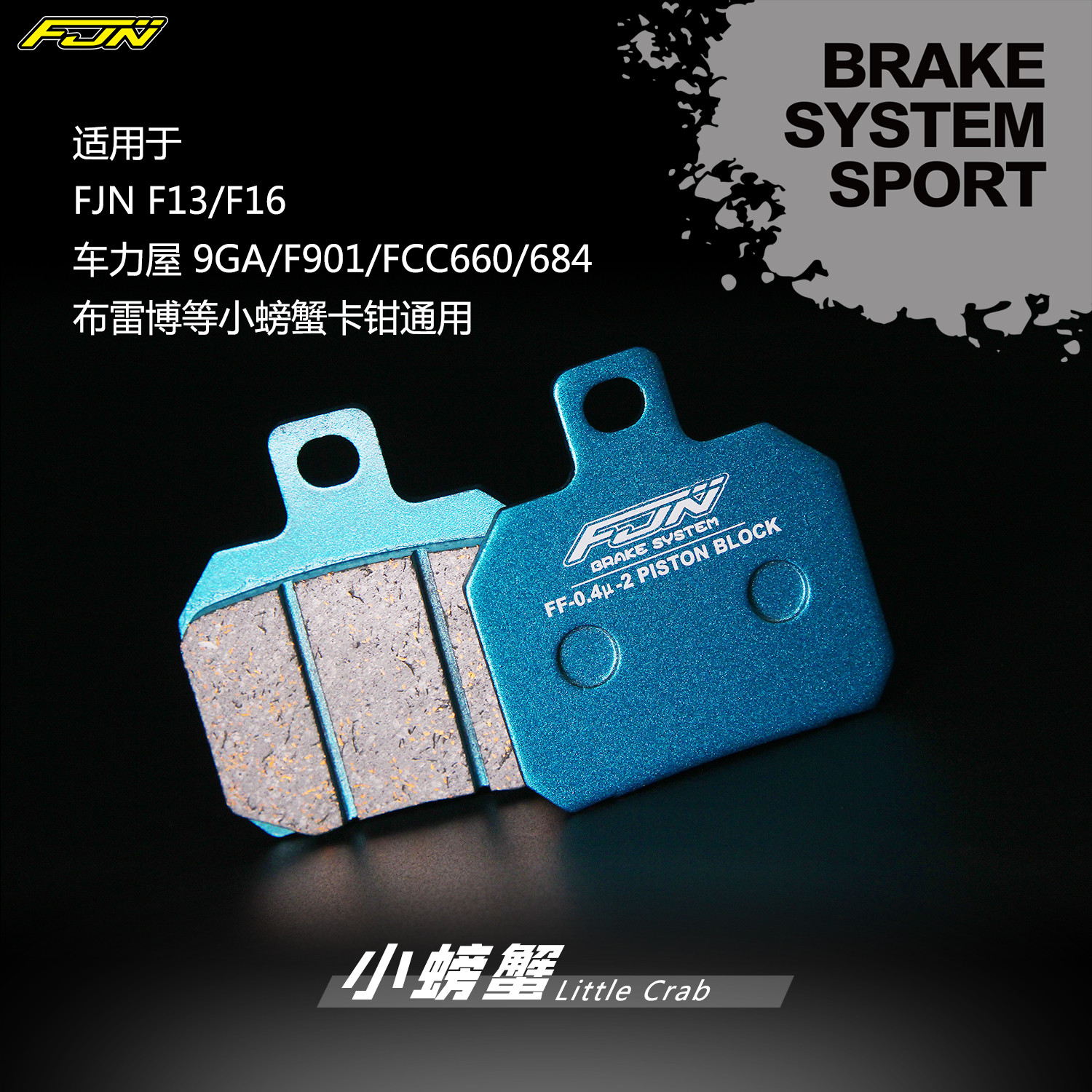 劲风车业FJN金属覆合半陶瓷煞车片小螃蟹大对四大辐射卡钳煞车皮图片