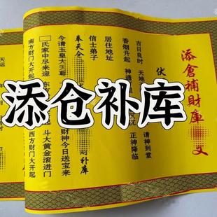 【2026大旺】正一道补库福纸财运财库马年茅山符道纸宣纸招财进宝