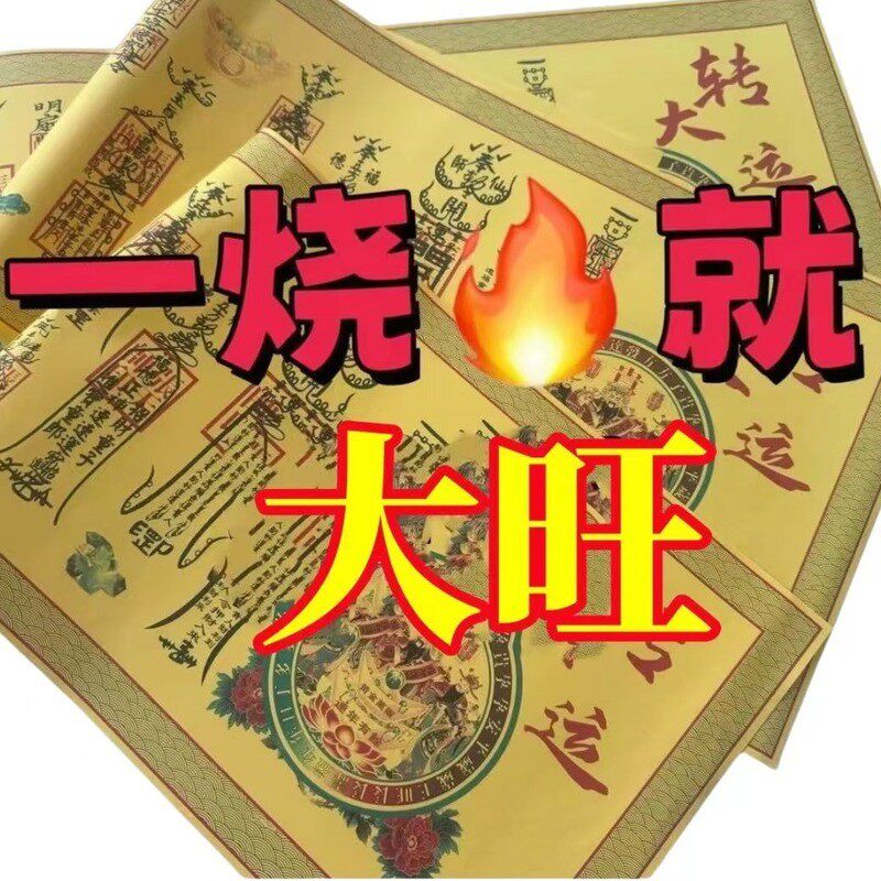 2026年马年诸事顺财运组合正一道符道纸茅山宣纸财运财库财神招财