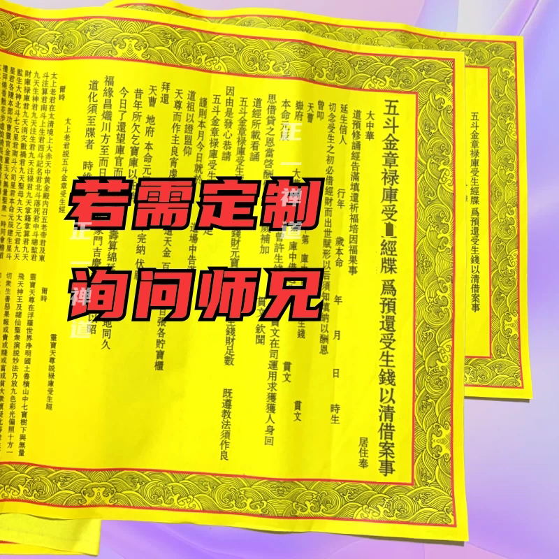 正一道五斗经 zhai文书文牒福纸符道宣纸平安大吉大利宣纸安康