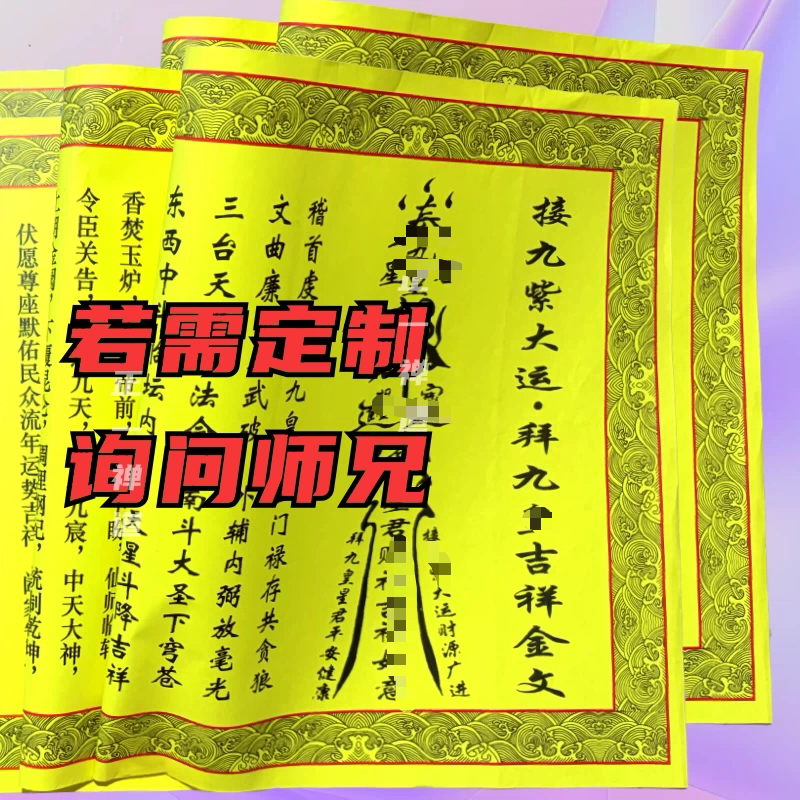 【老师推荐】正一道接九紫大运财财运财库马年符道纸宣纸招财