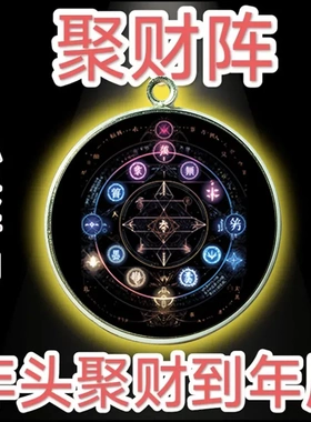 正一道聚财阵挂件福坠吊坠项坠