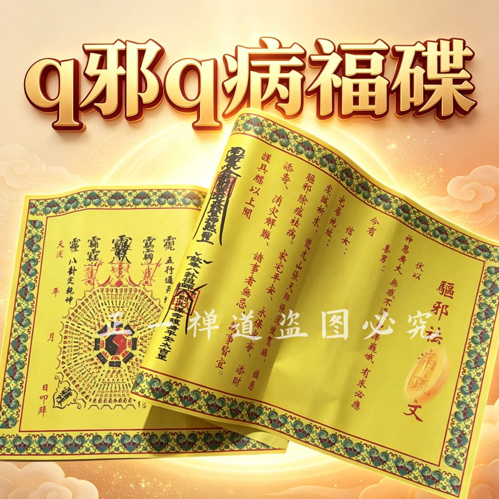 正一道钟馗平安诸事顺符道纸安康大吉大利文书文牒茅山宣纸