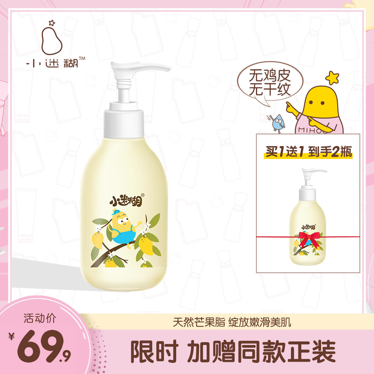 小迷糊芒果籽嫩肤身体乳滋润保湿补水香体果酸焕肤润肤乳全身男女