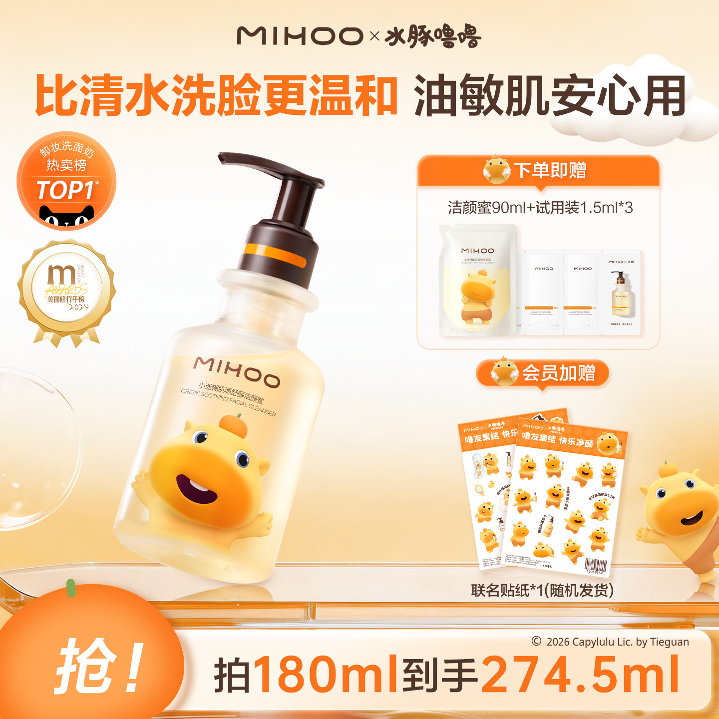 【水豚噜噜联名】小迷糊洁颜蜜4.0氨基酸洗面奶温和控油清洁洁面