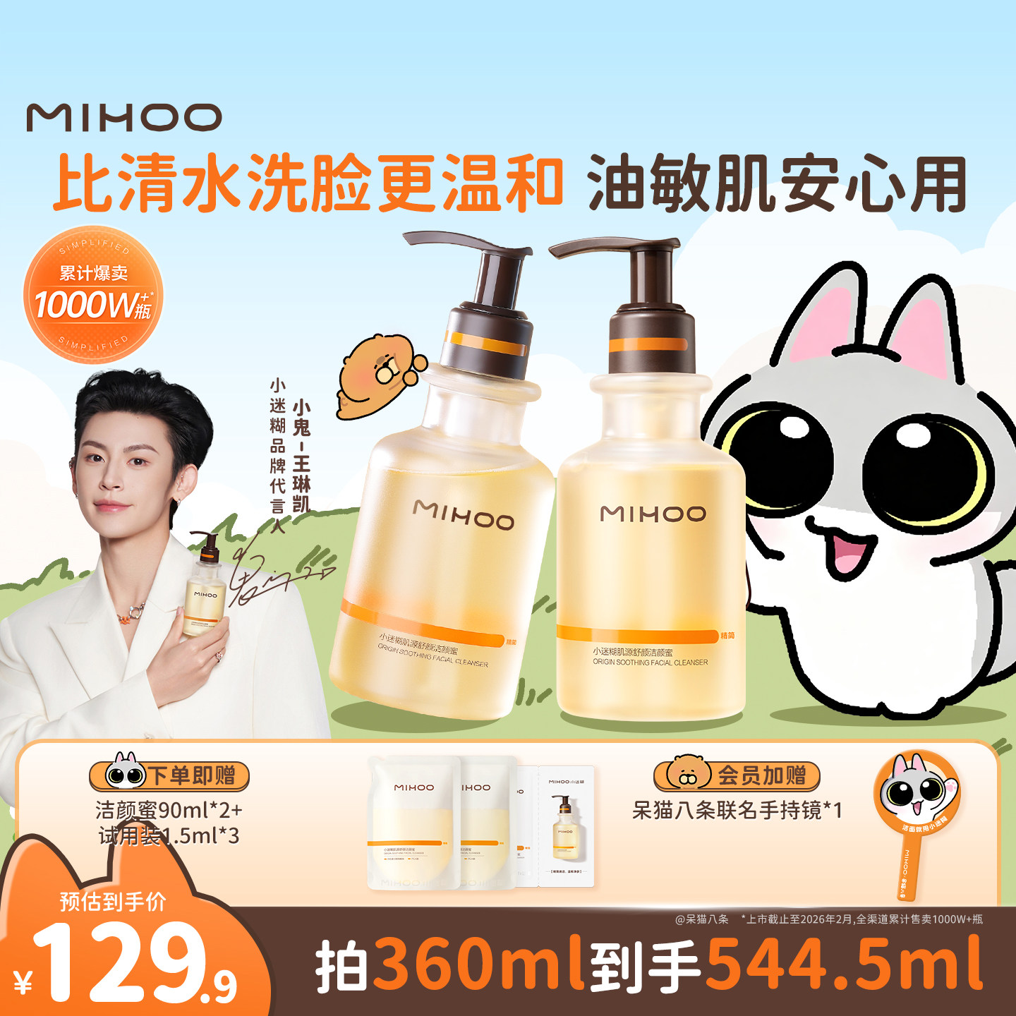 【双11抢先购】小迷糊洁颜蜜4.0氨基酸洗面奶温和清洁控油洁面乳