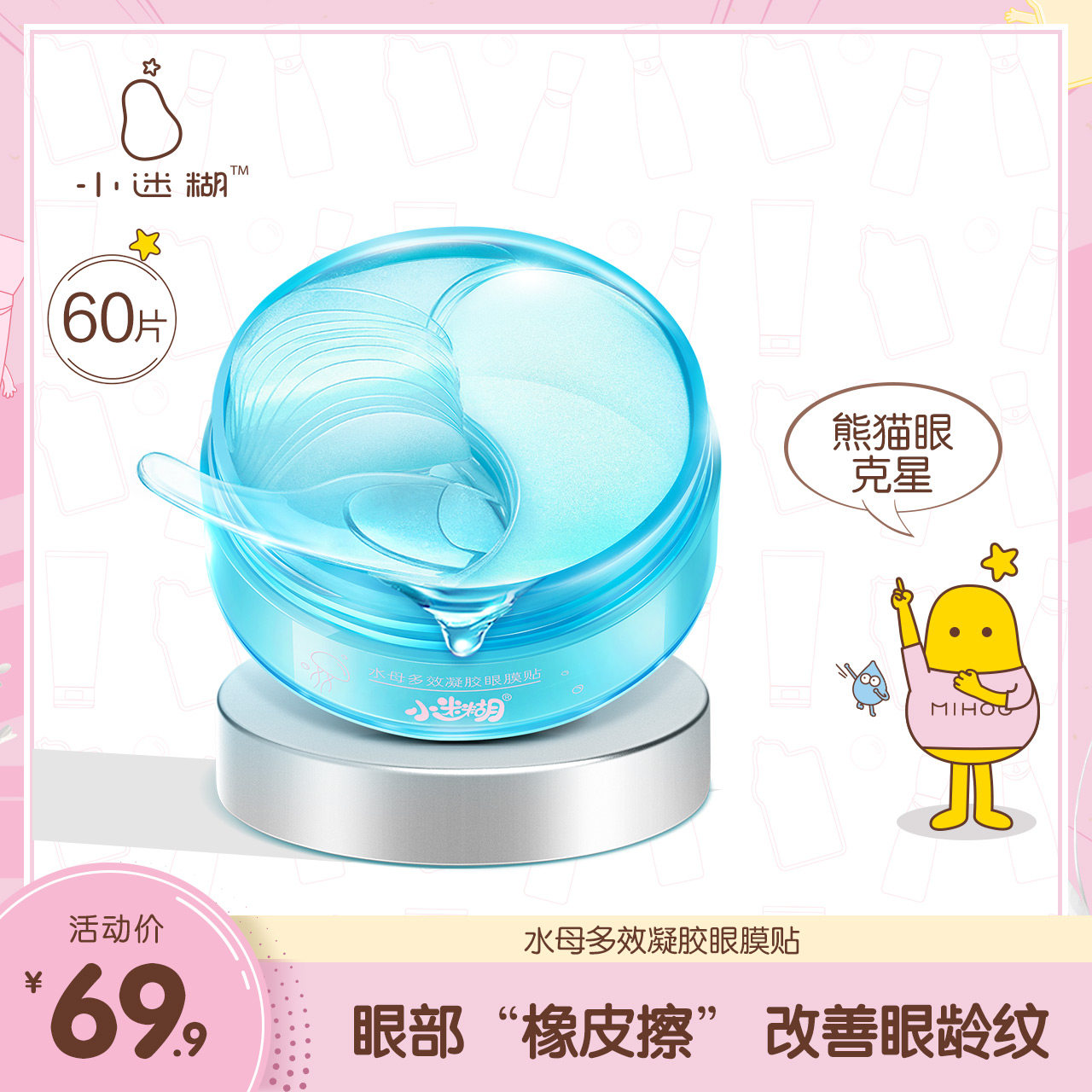【直播专属】小迷糊小迷糊水母多效眼膜60片