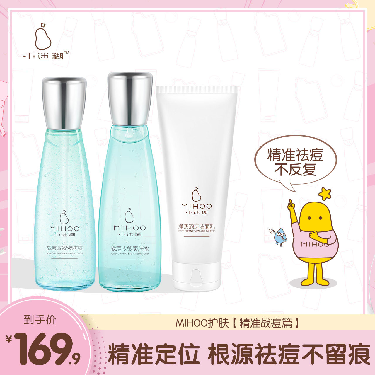 小迷糊祛痘护肤套装控油祛痘学生官方正品