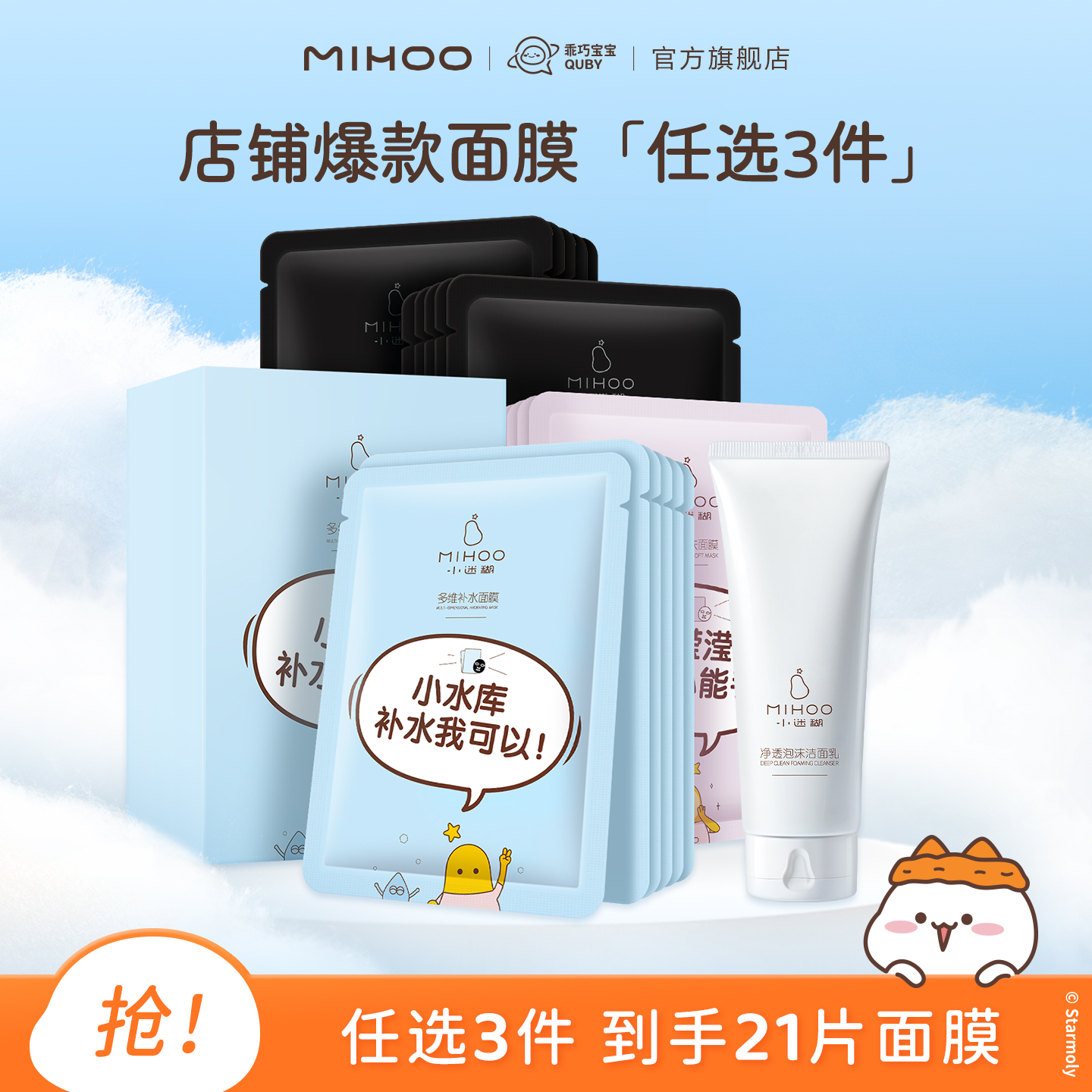 【任选3件面膜21片】小迷糊补水面膜舒缓保湿（不参与会员福利）
