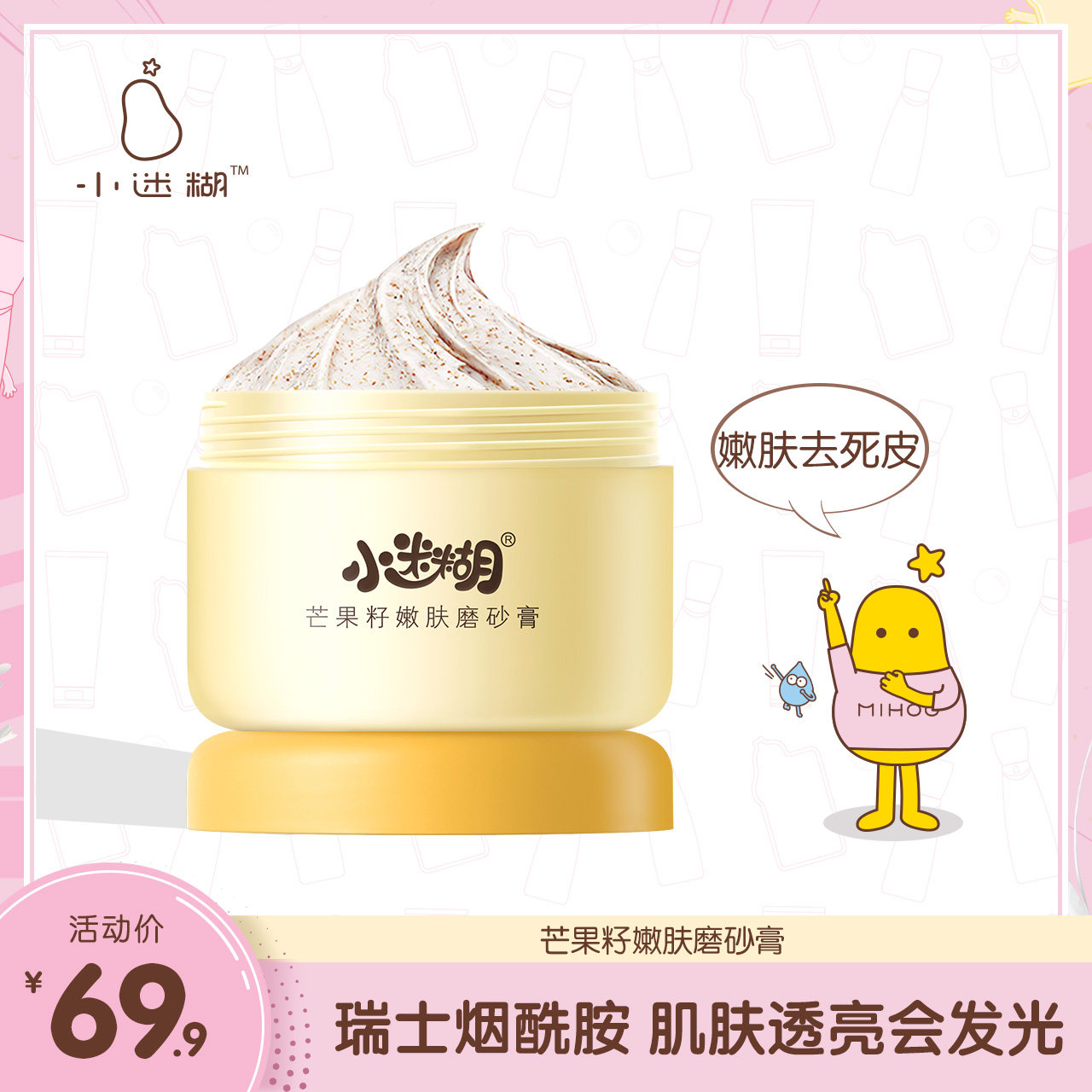 小迷糊baby肌芒果籽身体磨砂膏全身去角质去疙瘩烟酰胺焕亮清洁女