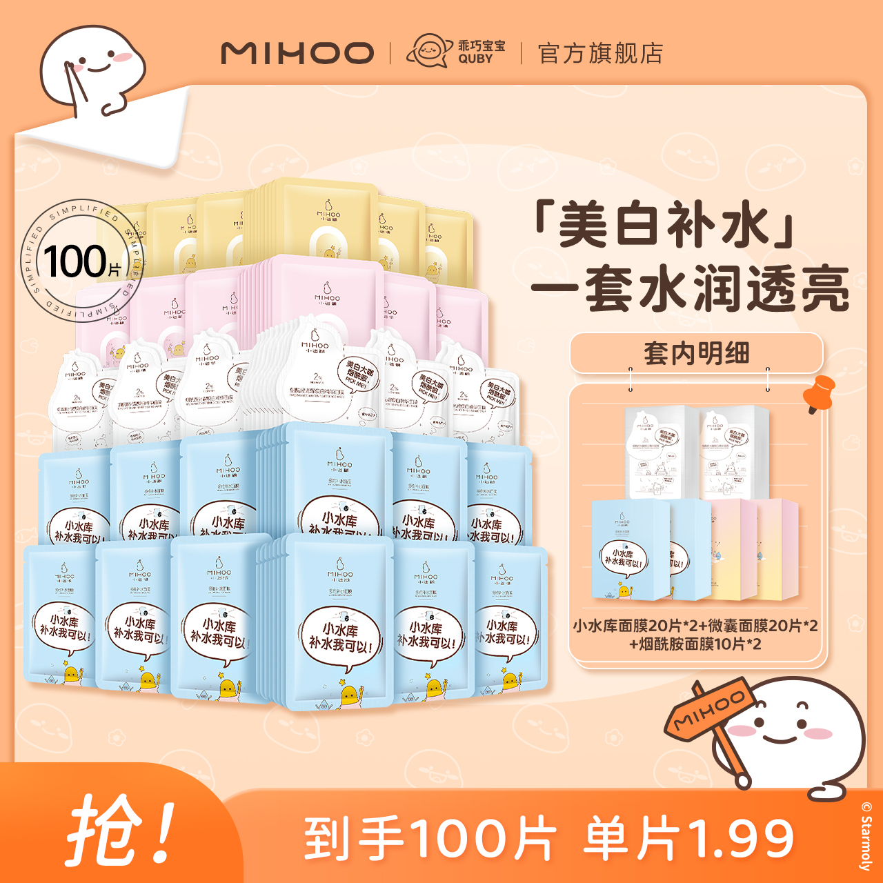 小迷糊面膜100片美白补水控油
