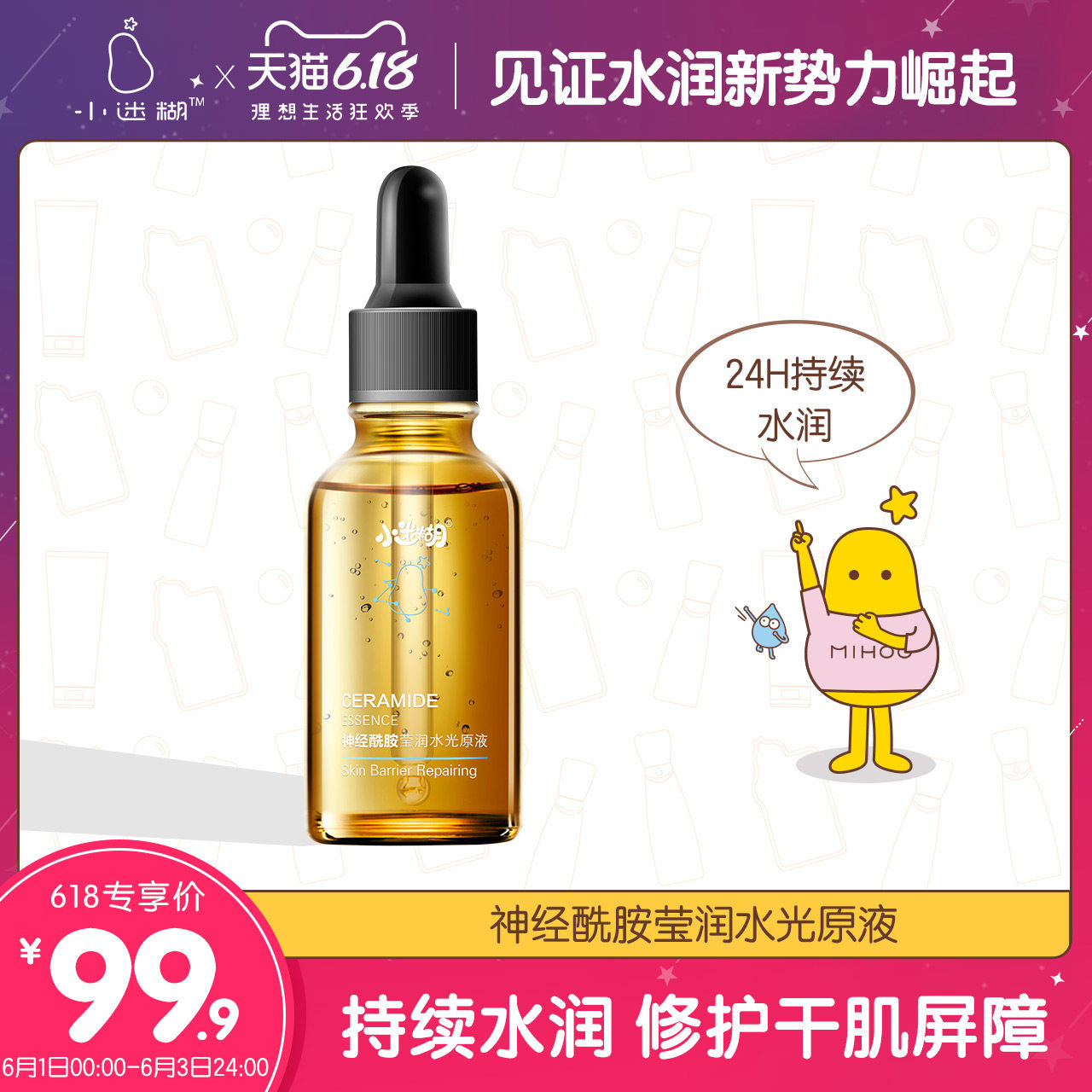 小迷糊神经酰胺莹润水光原液精华液补水保湿提亮肤色修护正品男女