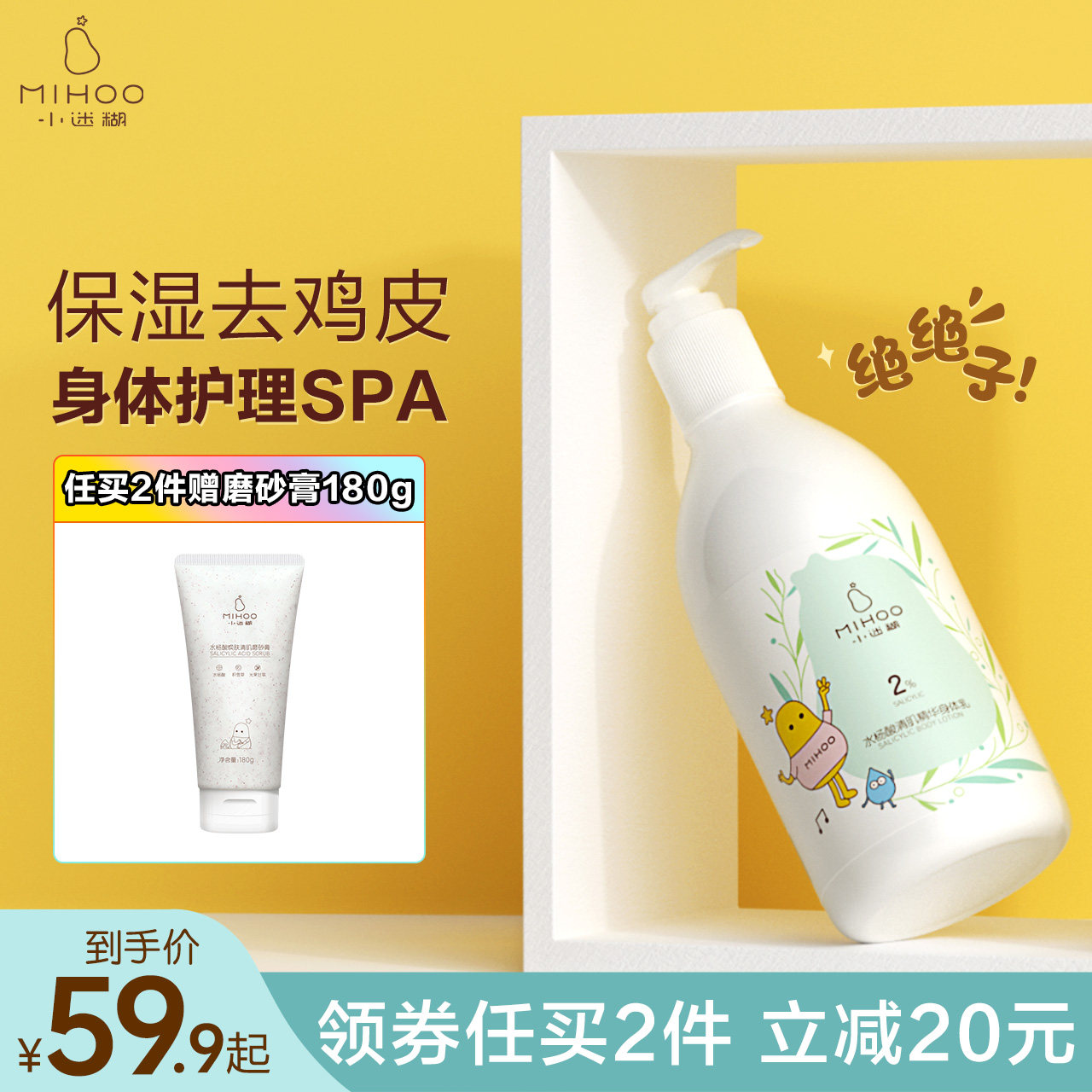 小迷糊水杨酸身体乳保湿滋润香体补水去鸡皮润肤乳秋冬男女士全身