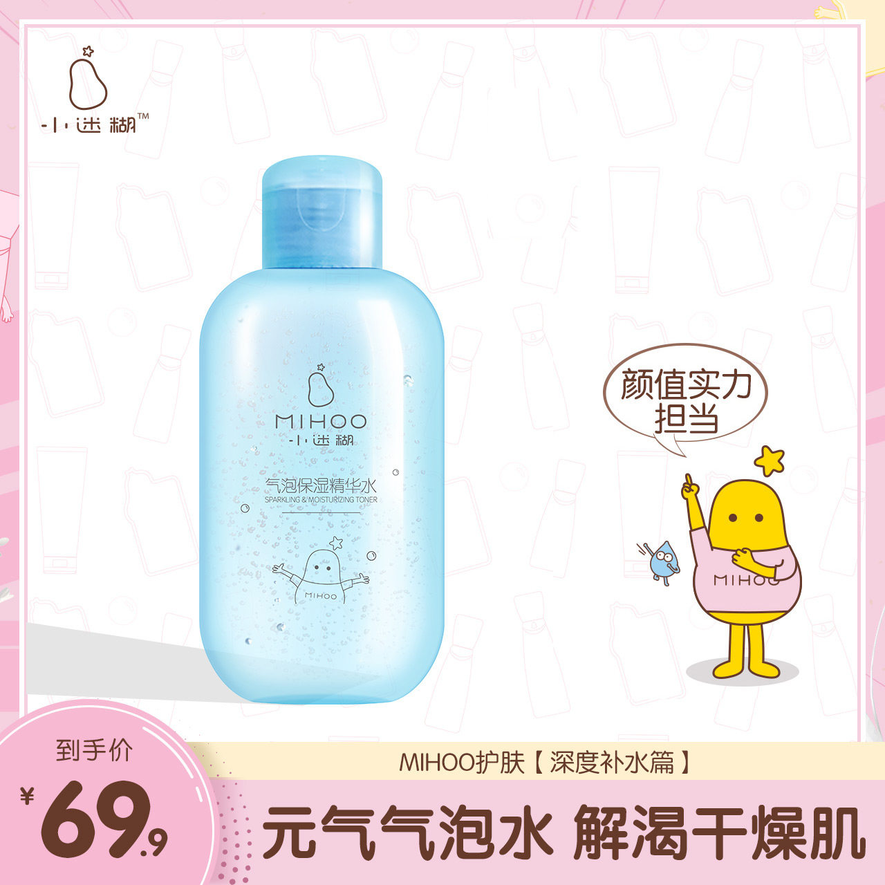 小迷糊气泡保湿精华水补水保湿爽肤水化妆水女学生