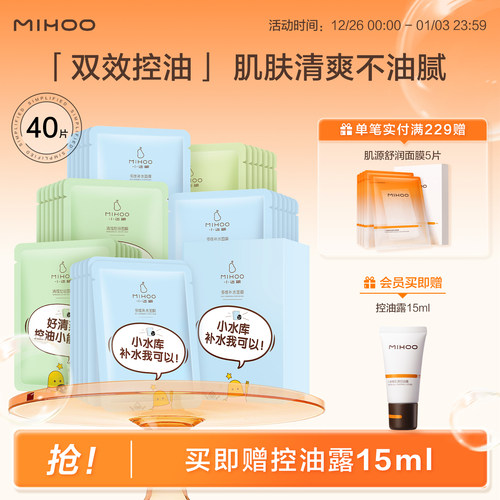 小迷糊清滢控油补水面膜