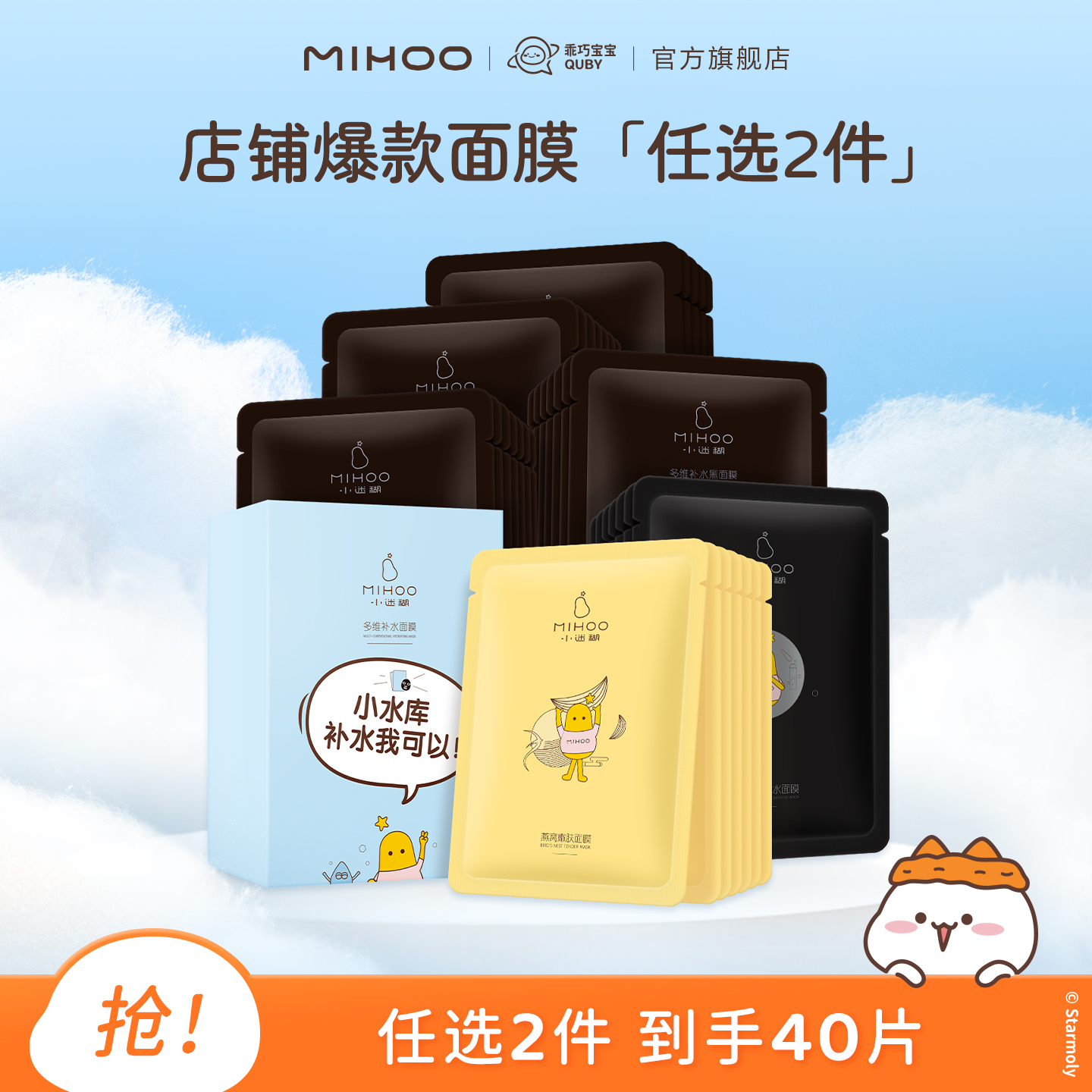 【任选2件面膜40片】小迷糊爆款保湿面膜任选（不参与会员福利）