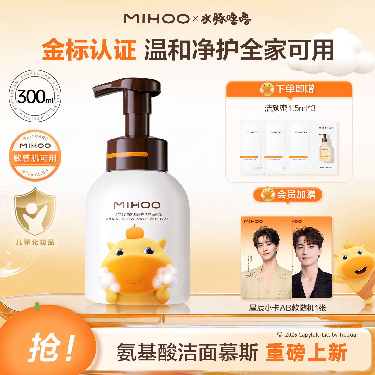 【水豚噜噜联名限定】小迷糊氨基酸洗面奶洁面慕斯深层清洁洁面乳
