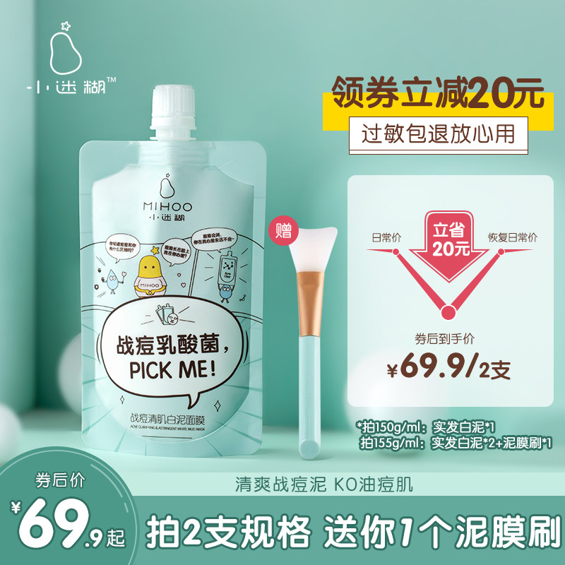 小迷糊深层清洁面膜战痘泥膜涂抹式毛孔收缩控油淡痘去黑头学生女