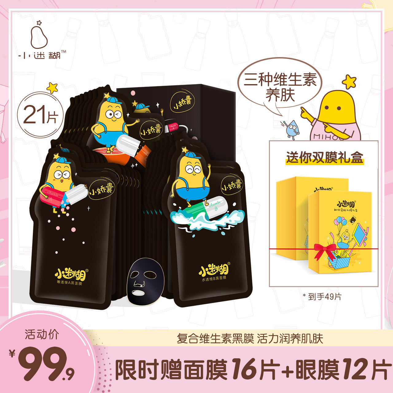 小迷糊维生素小娇囊黑面膜补水保湿提亮肤色清洁男女