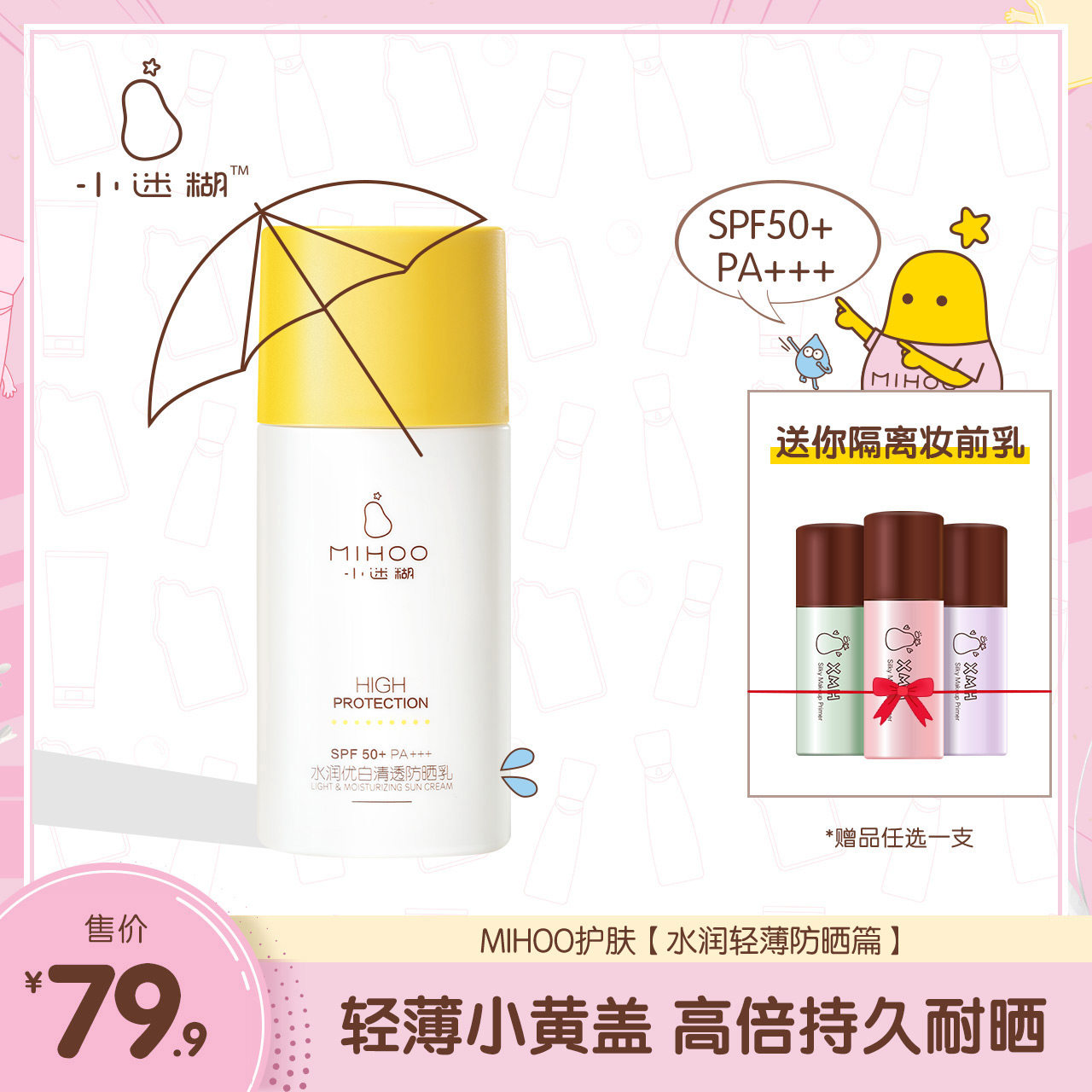 小迷糊防晒霜隔离遮瑕三合一女面部清爽控油型排行榜学生官方正品