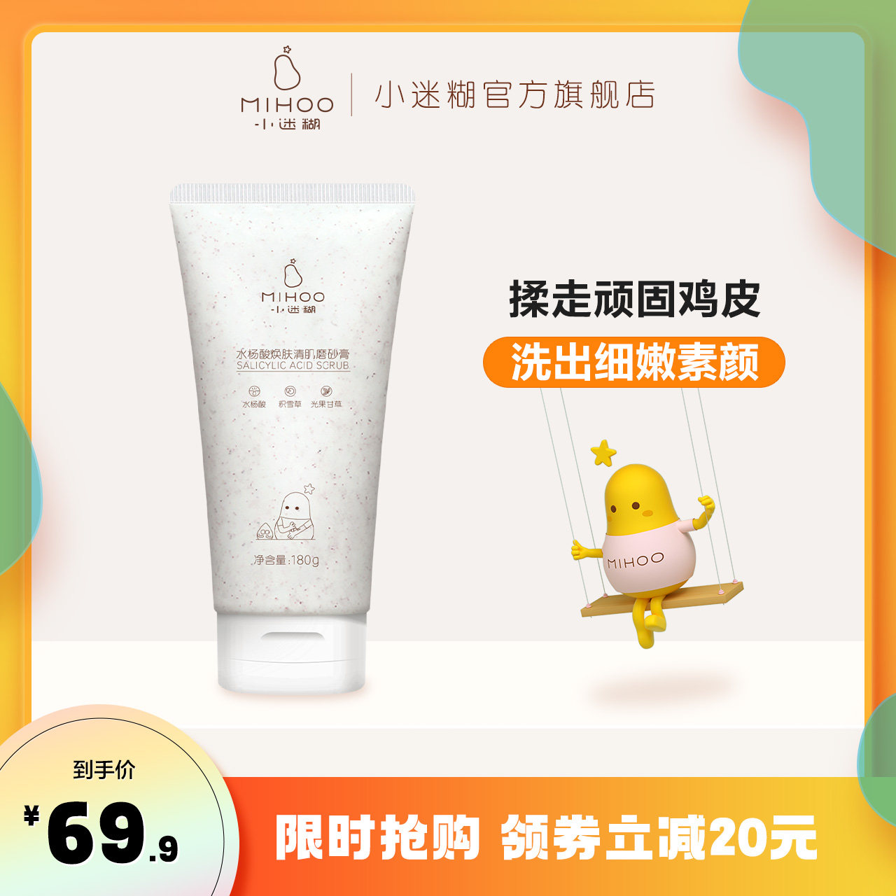 小迷糊水杨酸身体磨砂膏果酸去角质全身改善疙瘩毛囊死皮官网男女