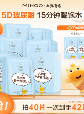 【水豚噜噜联名】小迷糊小水库面膜玻尿酸补水保湿温和舒缓旗舰店