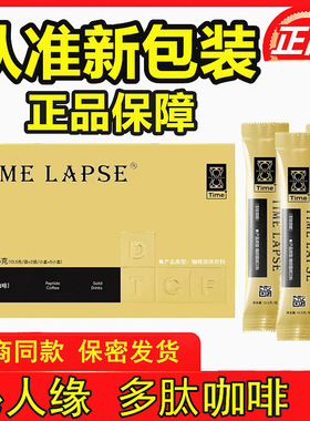 沁人缘圆气咖啡TIME LAPSE多肽咖啡肽享糖元气咖啡新包装正品