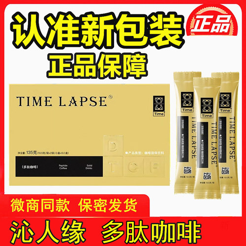 沁人缘圆气咖啡TIME LAPSE多肽咖啡肽享糖元气咖啡新包装正品
