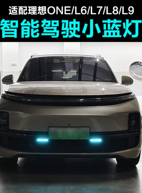 适配理想L6L7L8L9One智能驾驶小蓝灯提示显示灯汽车装饰配件用品