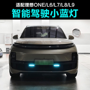 适配理想L6L7L8L9One智能驾驶小蓝灯提示显示灯汽车装饰配件用品