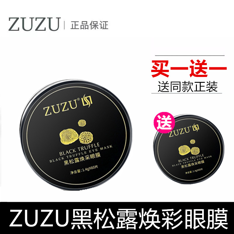 ZUZU黑松露焕彩眼膜贴眼霜眼部精华初瑞雪旗舰店官网正品去黑眼圈