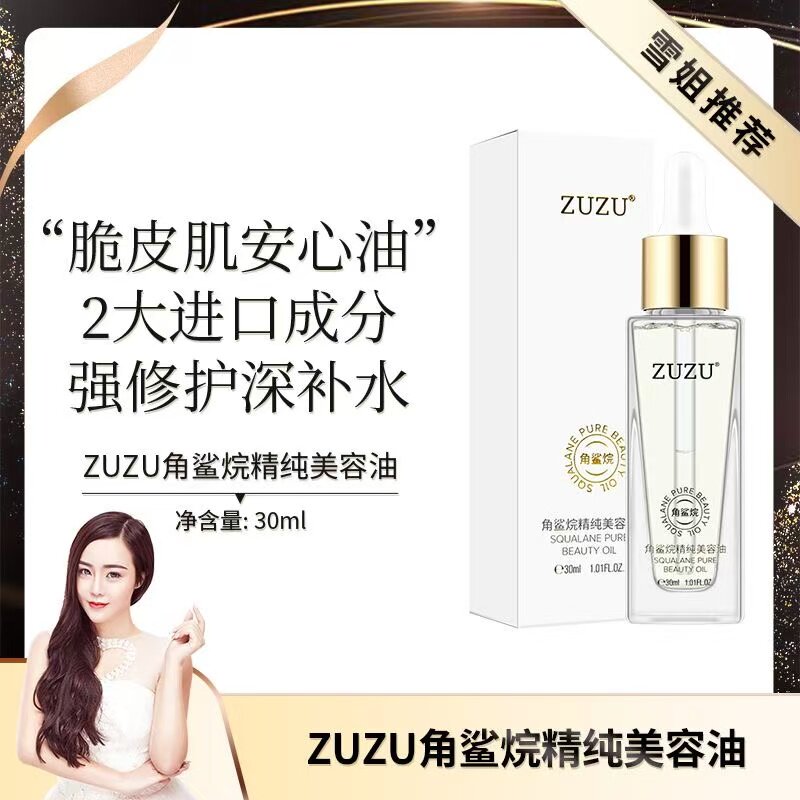 ZUZU角鲨烷精纯美容油VZD正品补水保湿修复精华液辛巴雪大化妆品