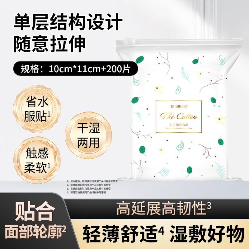 【官方正品】蓓束湿敷棉薄片干湿两用清洁超厚柔软200片初瑞雪