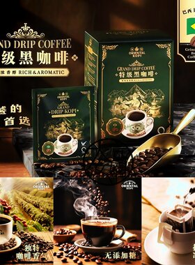 GrandDrip华阳特级黑咖啡