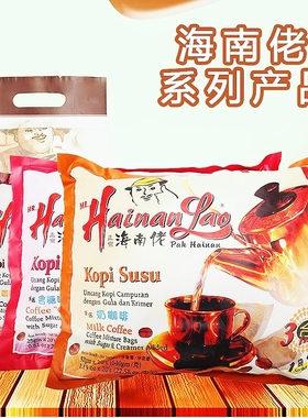 包邮 马来西亚 Hainan Lao Kopi o 海南佬咖啡乌无糖含糖奶咖啡