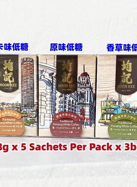 包邮 马来西亚均记白咖啡 KOON KEE 香草摩卡原味低糖白咖啡三盒