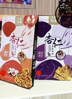 包邮现货槟城特产手信 Ban Heang Almond Slice 万香杏仁香脆薄饼