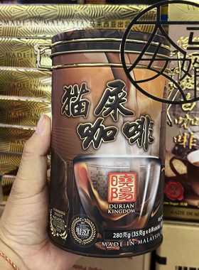 包邮马来西亚代购 DURIAN KINGDOM 晓阳白咖啡 猫屎咖啡 35gX8条